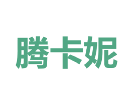 腾卡妮 第25类服装鞋帽商标图样