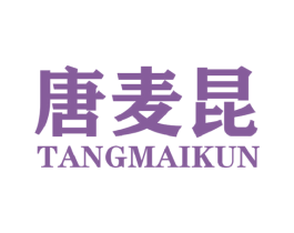 唐麦昆 第25类服装鞋帽商标图样