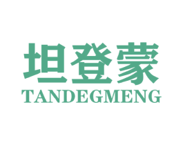 坦登蒙  TANDEGMENG 第25类服装鞋帽商标图样