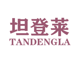 坦登莱 TANDENGLA 第25类服装鞋帽商标图样