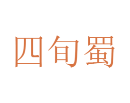 四旬蜀 第25类服装鞋帽商标图样