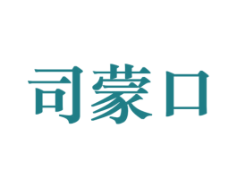司蒙口 第25类服装鞋帽商标图样