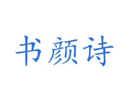 书颜诗 第25类服装鞋帽商标图样