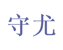 守尤 第25类服装鞋帽商标图样