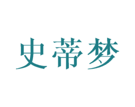 史蒂梦 第25类服装鞋帽商标图样