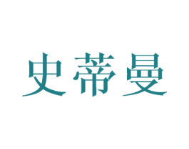 史蒂曼 第25类服装鞋帽商标图样