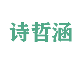 诗哲涵 第25类服装鞋帽商标图样