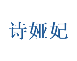 诗娅妃 第25类服装鞋帽商标图样