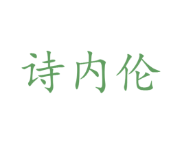 诗内伦 第25类服装鞋帽商标图样