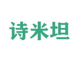 诗米坦 第25类服装鞋帽商标图样