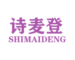 诗麦登 第25类服装鞋帽商标图样
