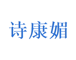 诗康媚 第25类服装鞋帽商标图样