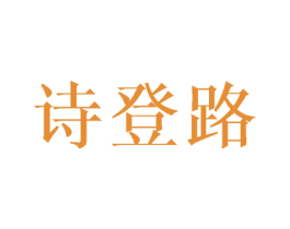 诗登路 第25类服装鞋帽商标图样