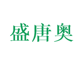 盛唐奥 第25类服装鞋帽商标图样