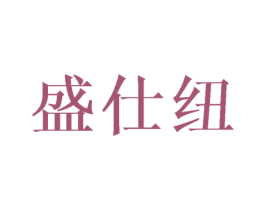 盛仕纽 第25类服装鞋帽商标图样