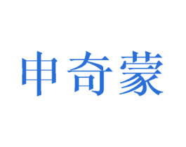 申奇蒙 第25类服装鞋帽商标图样
