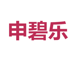 申碧乐 第25类服装鞋帽商标图样
