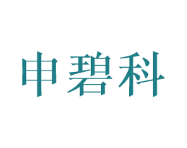 申碧科 第25类服装鞋帽商标图样