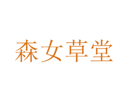 森女草堂 第25类服装鞋帽商标图样