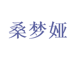桑梦娅 第25类服装鞋帽商标图样