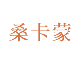 桑卡蒙 第25类服装鞋帽商标图样