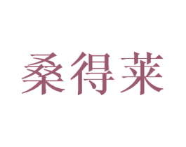 桑得莱 第25类服装鞋帽商标图样