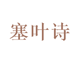 塞叶诗 第25类服装鞋帽商标图样