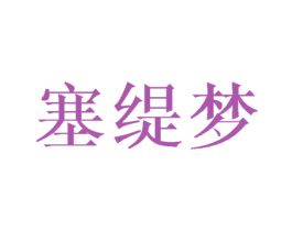 塞缇梦 第25类服装鞋帽商标图样