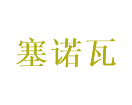塞诺瓦 第25类服装鞋帽商标图样