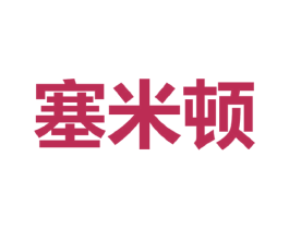 塞米顿 第25类服装鞋帽商标图样