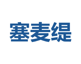 塞麦缇 第25类服装鞋帽商标图样