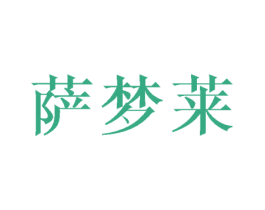 萨梦莱 第25类服装鞋帽商标图样