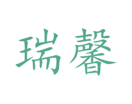 瑞馨 第25类服装鞋帽商标图样