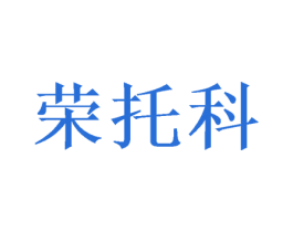 荣托科 第25类服装鞋帽商标图样