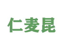 仁麦昆 第25类服装鞋帽商标图样