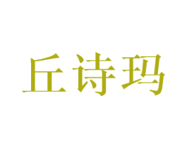丘诗玛 第25类服装鞋帽商标图样
