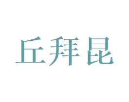 丘拜昆 第25类服装鞋帽商标图样