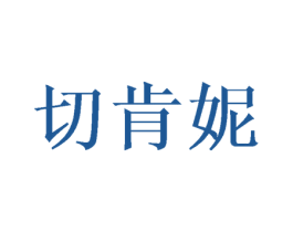 切肯妮 第25类服装鞋帽商标图样