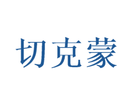 切克蒙 第25类服装鞋帽商标图样