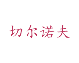 切尔诺夫 第25类服装鞋帽商标图样