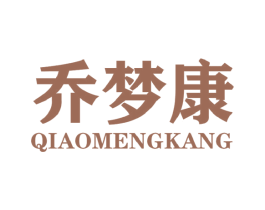 乔梦康 第25类服装鞋帽商标图样