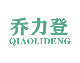 乔力登 第25类服装鞋帽商标图样