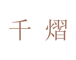 千熠 第25类服装鞋帽商标图样