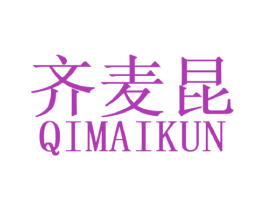 齐麦昆 第25类服装鞋帽商标图样