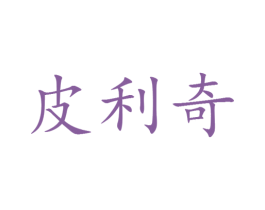 皮利奇 第25类服装鞋帽商标图样
