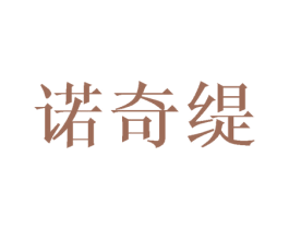 诺奇缇 第25类服装鞋帽商标图样