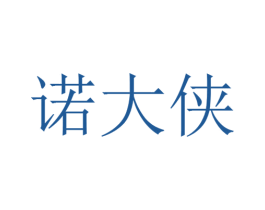 诺大侠 第25类服装鞋帽商标图样