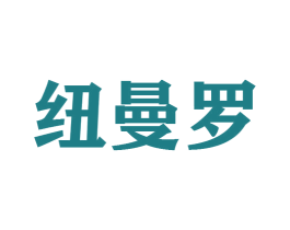 纽曼罗 第25类服装鞋帽商标图样