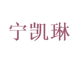 宁凯琳 第25类服装鞋帽商标图样