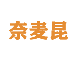 奈麦昆 第25类服装鞋帽商标图样